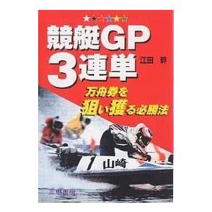 競艇GP3連単 万舟券を狙い獲る必勝法/江田幹｜bookfan