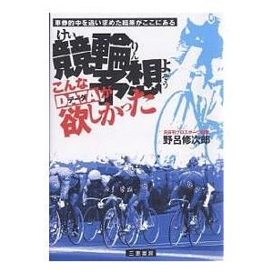 競輪予想こんなデータが欲しかった 車券的中を追い求めた結果がここにある!!/野呂修次郎｜bookfanプレミアム