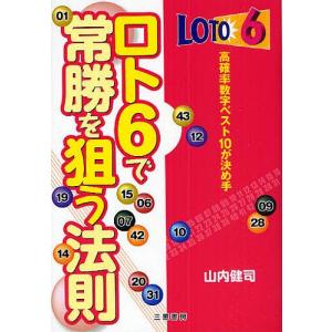 ロト6で常勝を狙う法則 高確率数字ベスト10が決め手/山内健司｜bookfan