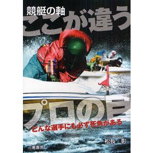 競艇の軸ここが違うプロの目 どんな選手にも必ず死角がある/松長彰｜bookfan