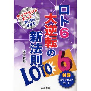 ロト6大逆転の新法則 ダイヤモンドカードで買い目が決まる/坂本祥郎｜bookfan