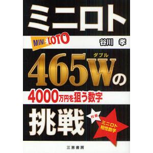 ミニロト465Wの挑戦 4000万円を狙う数字/谷川孝｜bookfan