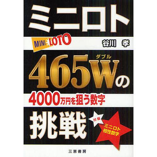 ミニロト465Wの挑戦 4000万円を狙う数字/谷川孝