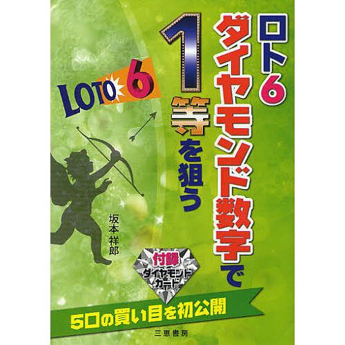 ロト6ダイヤモンド数字で1等を狙う 5口の買い目を初公開/坂本祥郎