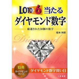 ロト6当たるダイヤモンド数字 厳選された30個の数字/坂本祥郎｜bookfan