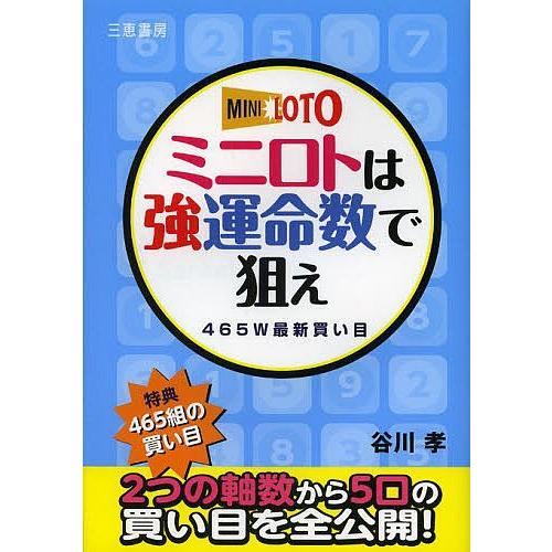 ミニロトは強運命数で狙え 465W最新買い目/谷川孝