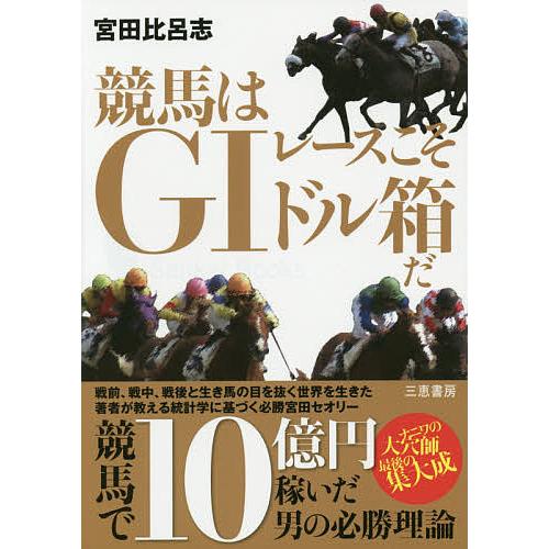 競馬はG1レースこそドル箱だ/宮田比呂志