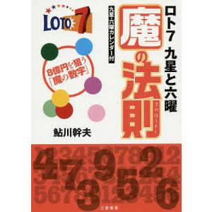 ロト7九星と六曜魔の法則 8億を狙う「魔の数字」/鮎川幹夫｜bookfan