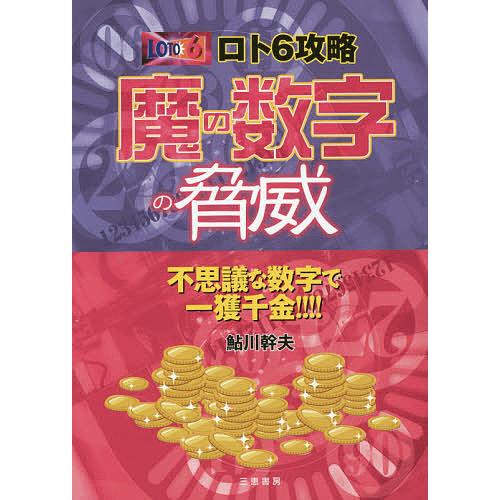 ロト6攻略魔の数字の脅威 ★不思議な数字で一獲千金!!!!/鮎川幹夫