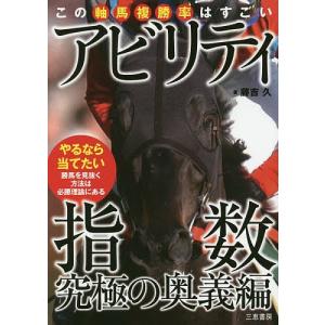 アビリティ指数究極の奥義編 この軸馬複勝率はすごい/藤吉久｜bookfan