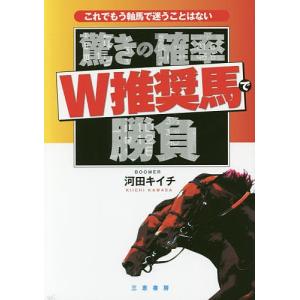 驚きの確率W推奨馬で勝負 これでもう軸馬で迷うことはない/河田キイチ｜bookfan