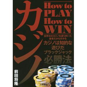 カジノ How to PLAY How to WIN ブラックジャック必勝法/前田将隆｜bookfan