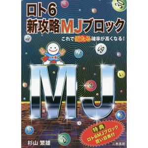 ロト6新攻略MJブロック ★これで当たる確率が高くなる!/杉山繁雄｜bookfan