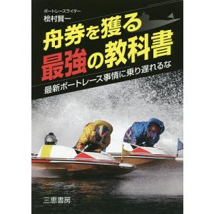 舟券を獲る最強の教科書 最新ボートレース事情に乗り遅れるな/桧村賢一｜bookfan