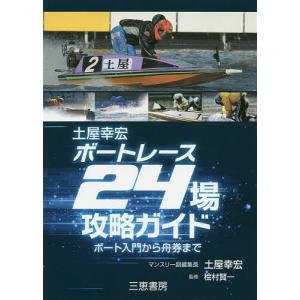 土屋幸宏ボートレース24場攻略ガイド ★ボート入門から舟券まで/土屋幸宏/桧村賢一｜bookfan