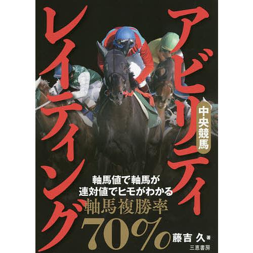 中央競馬アビリティ・レイティング 軸馬値で軸馬が、連対値でヒモがわかる 〔2020〕/藤吉久