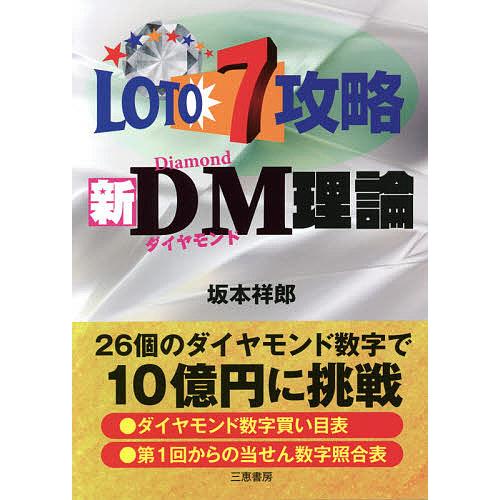 ロト7攻略新DM(ダイヤモンド)理論 ★26個のダイヤモンド数字で10憶円に挑戦/坂本祥郎