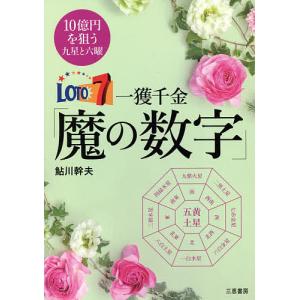 ロト7一獲千金「魔の数字」 10億円を狙う九星と六曜/鮎川幹夫｜bookfan