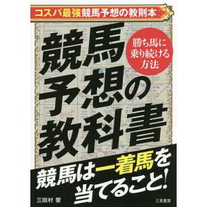 競馬予想の教科書 競馬は一着馬を当てること!/三田村響