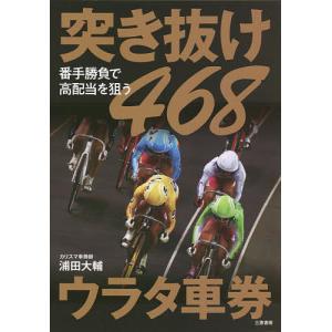 突き抜け468ウラタ車券 ★番手勝負で高配当を狙う/浦田大輔｜bookfan