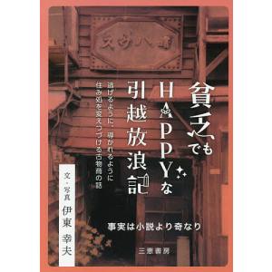 貧乏でもHAPPYな引越放浪記 ★事実は小説より奇なり/伊東幸夫｜bookfan