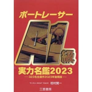 ボートレーサーA1級実力名鑑 2023/桧村賢一｜bookfan