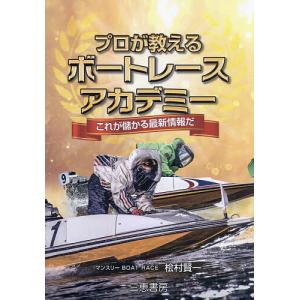 プロが教えるボートレースアカデミー ★これが儲かる最新情報だ/桧村賢一｜bookfan