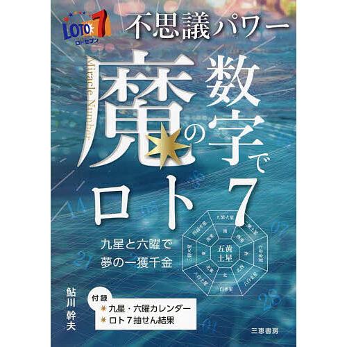 不思議パワー魔の数字でロト7 ★九星と六曜で夢の一獲千金/鮎川幹夫