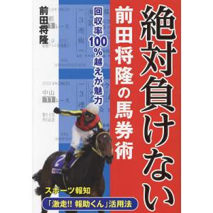 絶対負けない前田将隆の馬券術 ★回収率100%超えが魅力/前田将隆