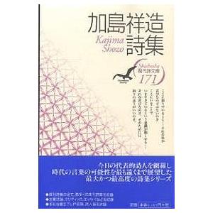 加島祥造詩集/加島祥造