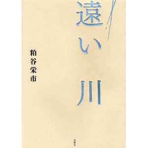 遠い川/粕谷栄市