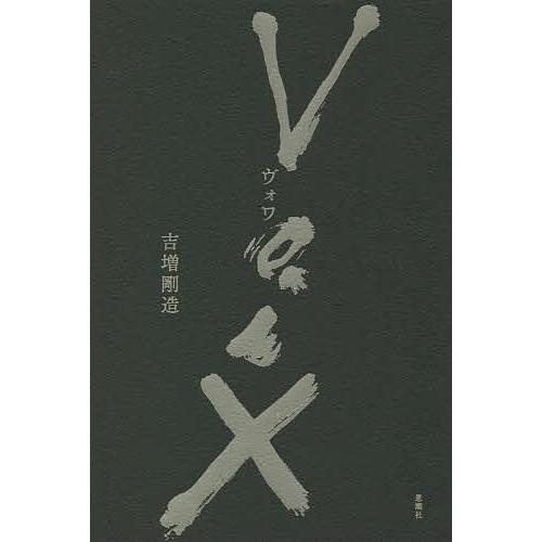 Voix/吉増剛造