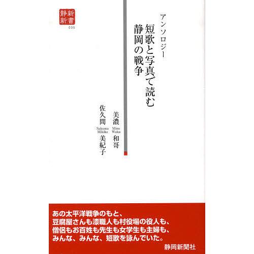 アンソロジー 短歌と写真で読む静岡の戦争/美濃和哥/佐久間美紀子