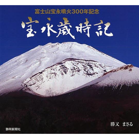 宝永歳時記 富士山宝永噴火300年記念 勝又まさる写真集/勝又まさる