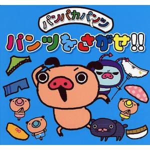 パンパカパンツパンツをさがせ!! - 最安値・価格比較 - Yahoo!ショッピング