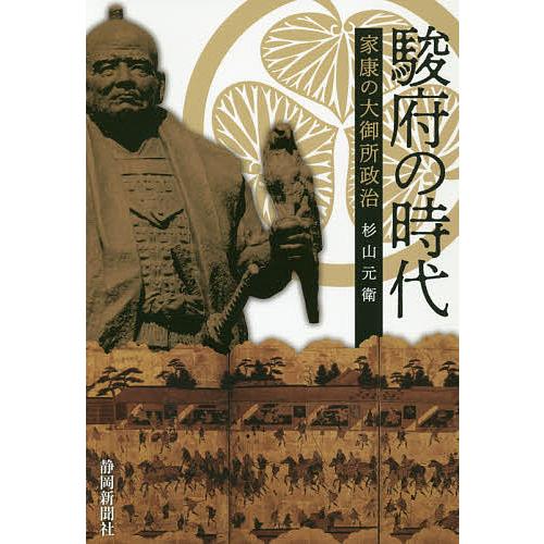 駿府の時代 家康の大御所政治/杉山元衛