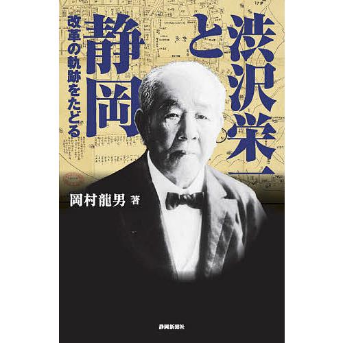渋沢栄一と静岡 改革の軌跡をたどる/岡村龍男