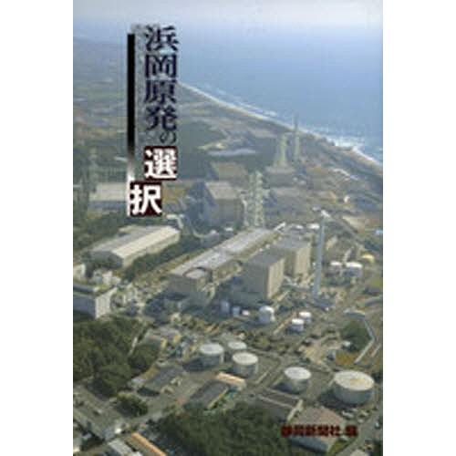 浜岡原発の選択/静岡新聞社