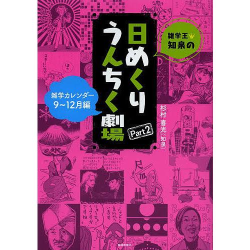 雑学王・知泉の日めくりうんちく劇場 雑学カレンダー Part2/杉村喜光