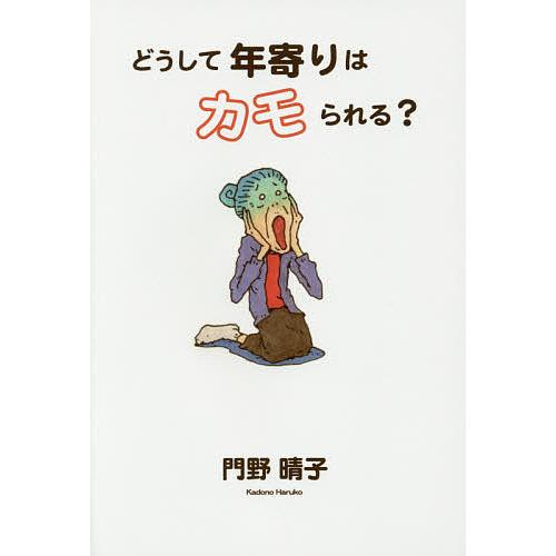 どうして年寄りはカモられる?/門野晴子