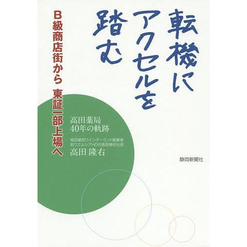 転機にアクセルを踏む B級商店街から東証/高田隆右