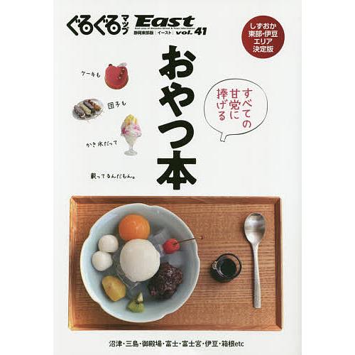 ぐるぐるマップEast 静岡東部版 vol.41/旅行