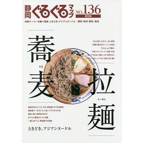 静岡ぐるぐるマップ NO.136 保存版/旅行