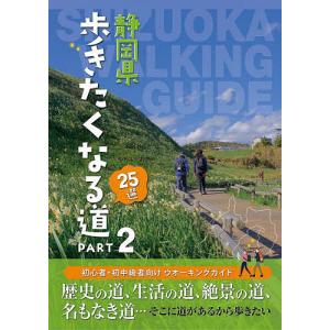 静岡県歩きたくなる道25選 PART2/旅行