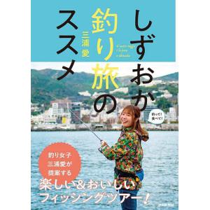 しずおか釣り旅のススメ/三浦愛｜bookfanプレミアム