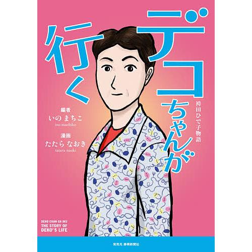 デコちゃんが行く 袴田ひで子物語/いのまちこ/たたらなおき/大庭有希子