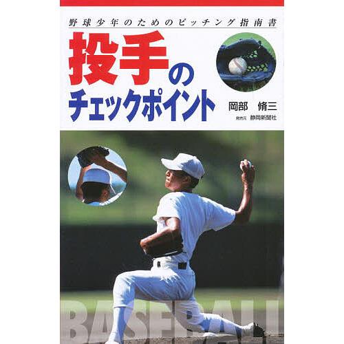 投手のチェックポイント/岡部脩三