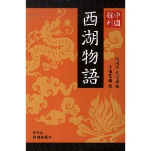 中国・杭州西湖物語/杭州市文化局/小出貫暎｜bookfan