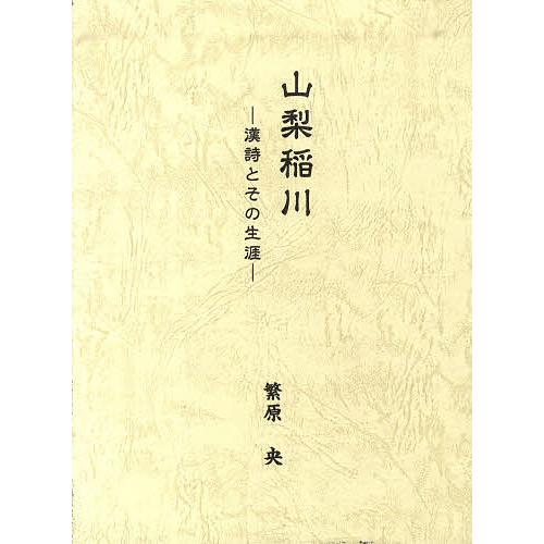 山梨稲川-漢詩とその生涯-/繁原央