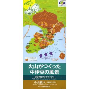 火山がつくった中伊豆の風景/小山真人